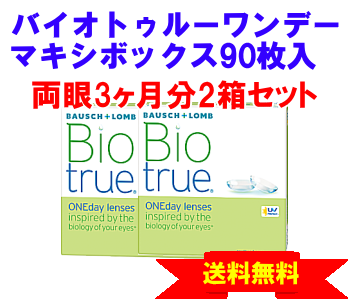 バイオトゥルーワンデー 90枚入マキシボックス2箱セット