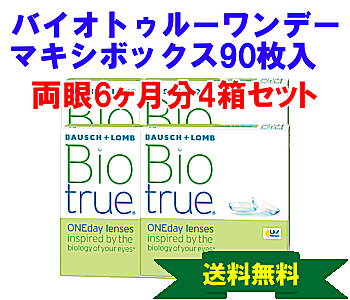 バイオトゥルーワンデー 90枚入マキシボックス4箱セット