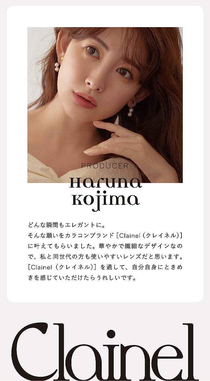 クレイネル （clainel）のプロデューサー小嶋陽菜さん