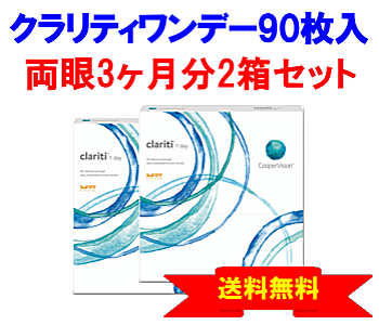 クラリティワンデー 90枚入2箱セット