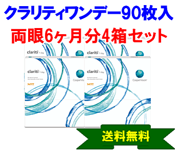 クラリティワンデー 90枚入4箱セット