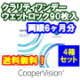 クラリティワンデー 90枚入4箱セット
