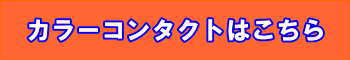 カラーコンタクト案内