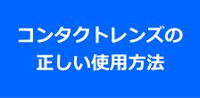 コンタクトレンズの正しい使い方