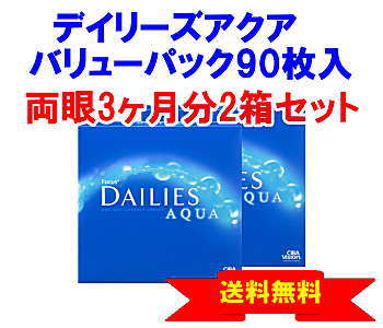 デイリーズアクア90枚入バリューパック2箱セット