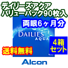 デイリーズアクア90枚入バリューパック4箱セット