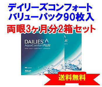 デイリーズアクアコンフォートプラス 90枚入2箱セット