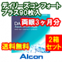デイリーズアクアコンフォートプラス 90枚入2箱セット
