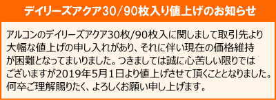 デイリーズ値上げ
