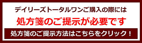 デイリーズトータルワンの処方箋ご提示案内