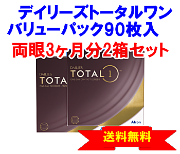 デイリーズトータルワン 90枚入2箱セット