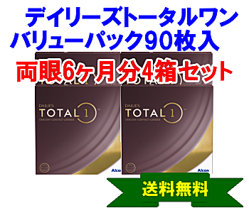 デイリーズトータルワン 90枚入4箱セット