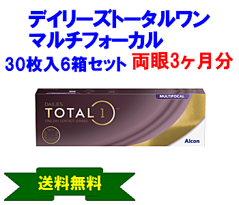 デイリーズトータルワンマルチフォーカル 6箱セット