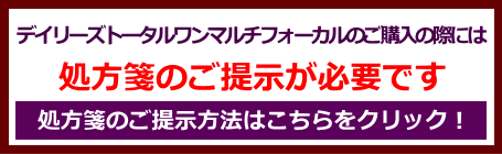 デイリーズトータルワンマルチフォーカルの処方箋ご提示案内