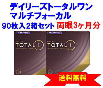 デイリーズトータルワンマルチフォーカル 90枚入2箱セット