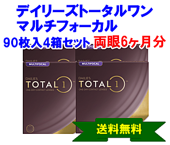 デイリーズトータルワンマルチフォーカル 90枚入4箱セット