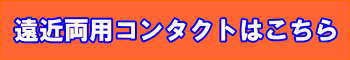 遠近両用コンタクト案内