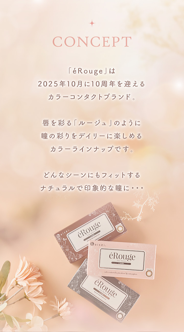 エルージュのコンセプト