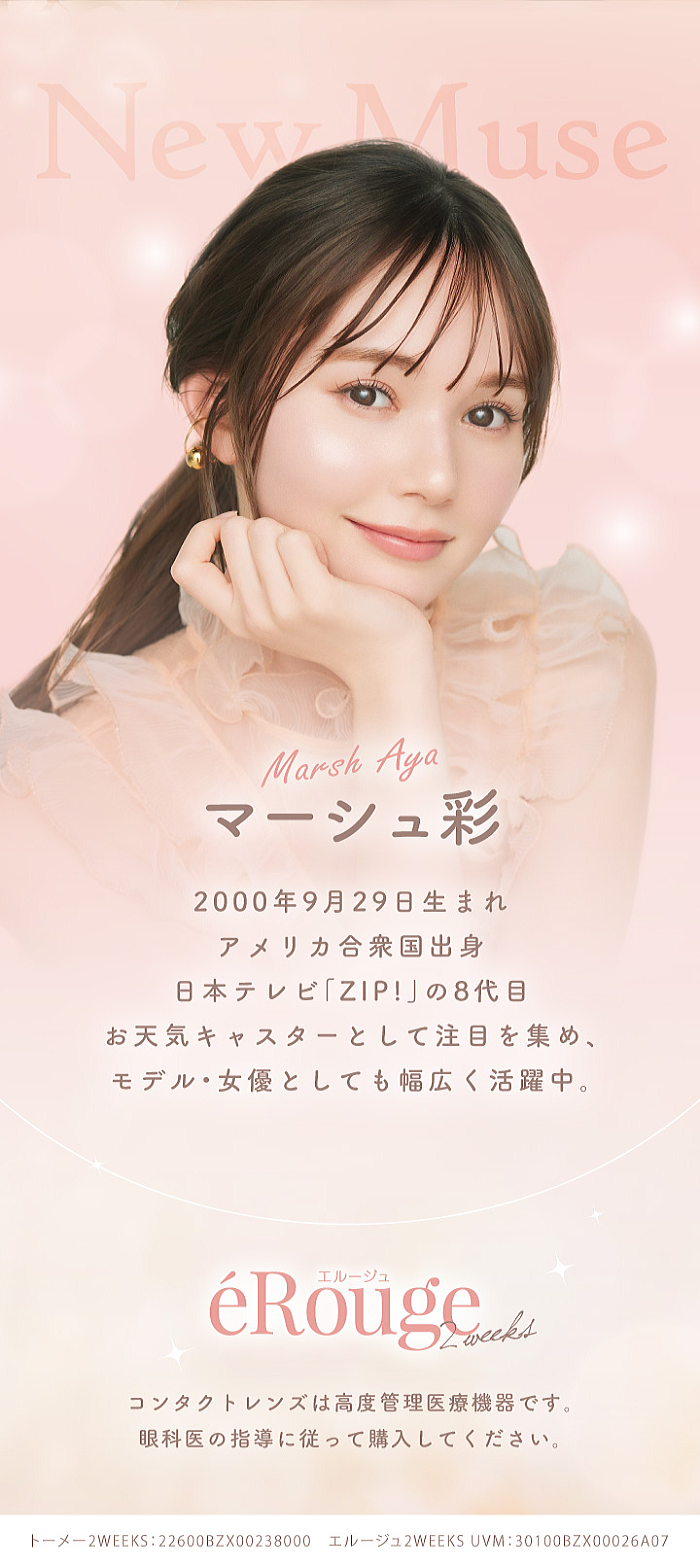 エルージュのイメージモデルのマーシュ彩さん