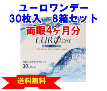ユーロワンデー8箱セット