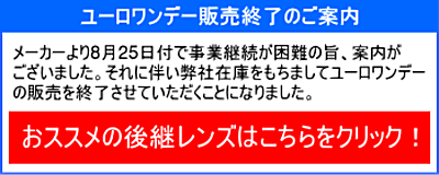 ユーロワンデー販売終了