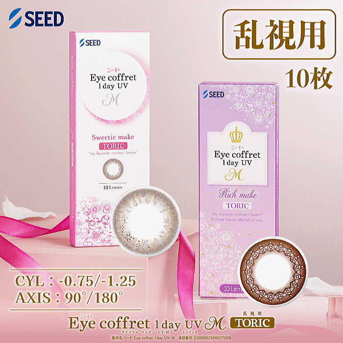 アイコフレワンデーUVMトーリック 10枚入