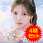 フェリアモ4箱セット