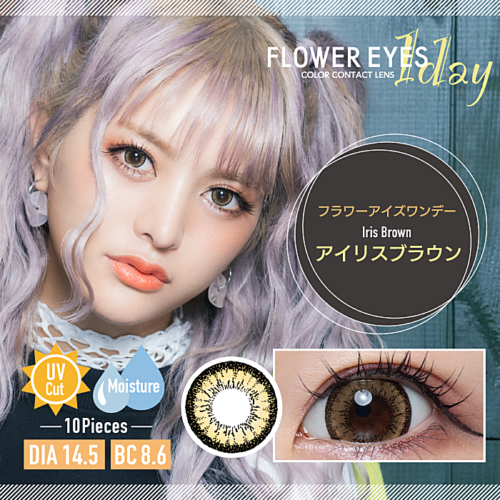 アイリスブラウン