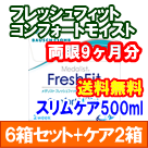 フレッシュフィットコンフォートモイスト 6箱セット+スリムケア500ml 2箱セット