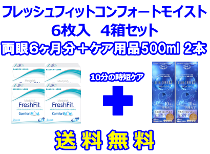 フレッシュフィットコンフォートモイスト 4箱セット+スリムケア500ml 2箱セット