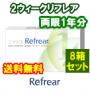 2ウィークリフレア 8箱セット