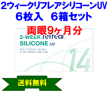 2ウィークリフレアシリコーンUV6箱セット