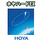HOYAハードEX