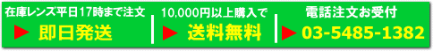 1万円購入で送料無料の即日発送