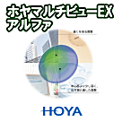 HOYAマルチビューEXアルファ