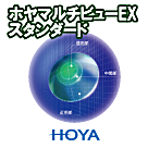 HOYAマルチビューEXスタンダード