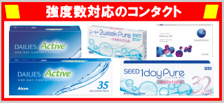 強度数レンズ