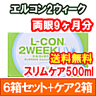 エルコン2ウィーク 6箱セット+スリムケア500ml 2箱セット