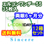 エルコンワンデー55 送料無料12箱セット