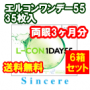 エルコンワンデー55 送料無料6箱セット