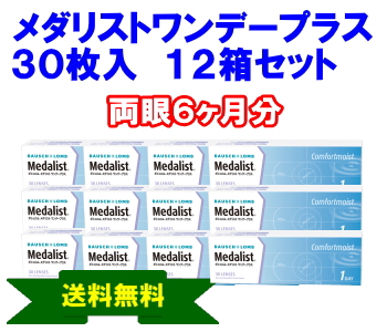 メダリストワンデープラス　30枚入12箱セット