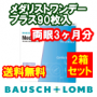 メダリストワンデープラス90枚入2箱セット