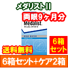 メダリストⅡ6箱セット+オプティフリープラス360ｍｌ　2箱セット