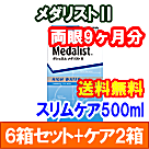 メダリストⅡ6箱セット+スリムケア500ml 2箱セット