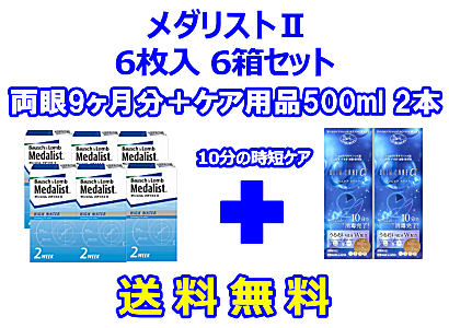 メダリストⅡ6箱セット+スリムケア500ml 2箱セット