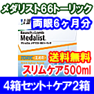 メダリスト66トーリック 4箱セット+スリムケア500ml 2箱セット