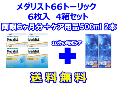 メダリスト66トーリック 4箱セット+スリムケア500ml 2箱セット