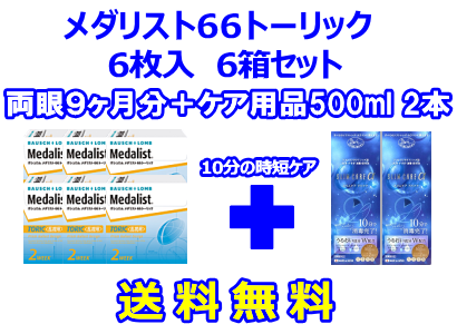 メダリスト66トーリック 6箱セット+スリムケア500ml 2箱セット