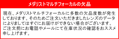 メダリストマルチフォーカルの欠品案内