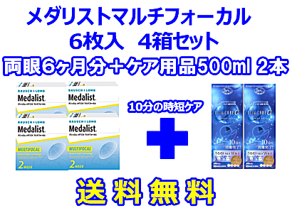 メダリストマルチフォーカル 4箱セット+スリムケア500ml 2箱セット